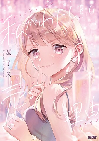 【サイパブ版】『私がわたしを売る理由』6巻