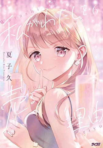 【サイパブ版】『私がわたしを売る理由』6巻