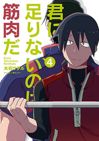 『君に足りないのは筋肉だ!』4巻