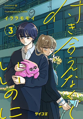 『付き合えなくていいのに』3巻