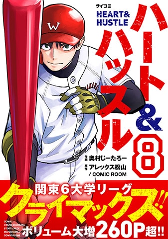 『ハート&ハッスル』8巻