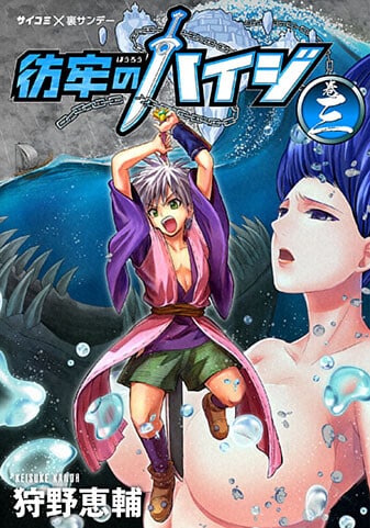 『彷牢のハイジ』3巻