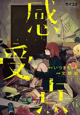 『感受点』