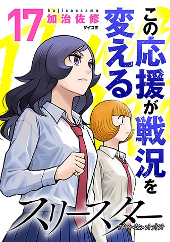 『スリースター』17巻