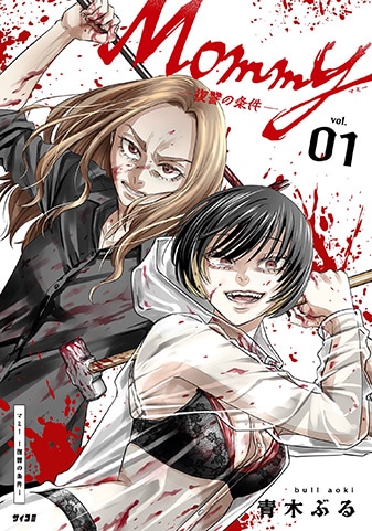 『Mommy~復讐の条件~』1巻