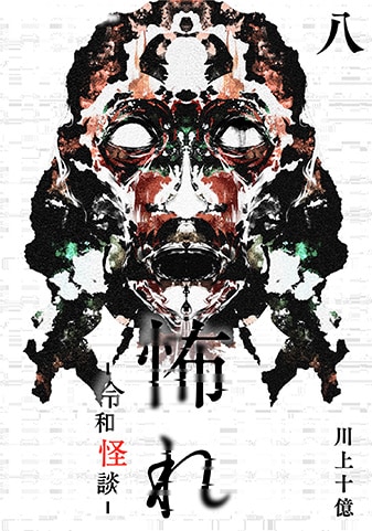 『怖れ -令和怪談-』8巻