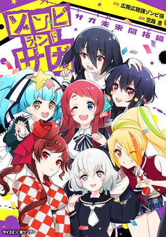 『ゾンビランドサガ サガ未来開拓編』