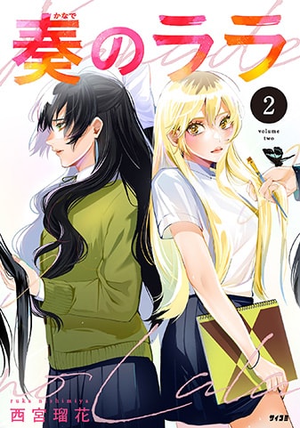 『奏のララ』2巻