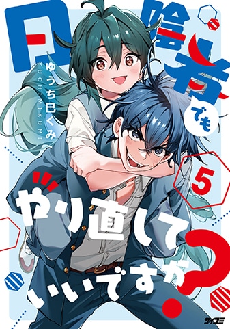 【サイパブ版】『日陰者でもやり直していいですか?』5巻
