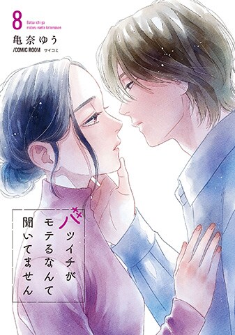 『バツイチがモテるなんて聞いてません』8巻