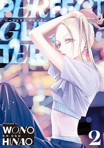 『パーフェクトグリッター』2巻