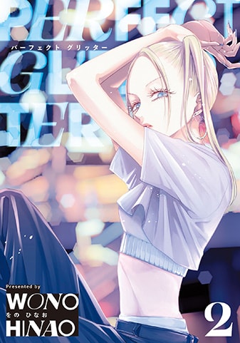 『パーフェクトグリッター』2巻