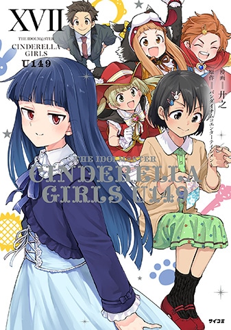『アイドルマスター シンデレラガールズ U149』17巻