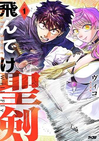 【サイパブ版】『飛んでけ聖剣』1巻