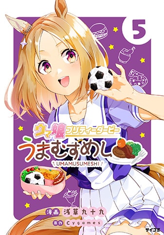 『ウマ娘 プリティーダービー うまむすめし』5巻