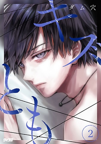 『キズとも』2巻