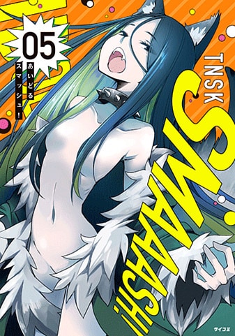 『あいどるスマッシュ!』5巻
