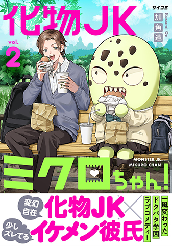 『化物JKミクロちゃん!』2巻