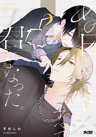 『あの日から、答えはすべて君になった。』2巻