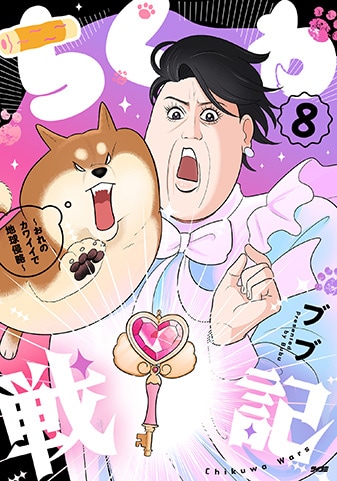 【サイパブ版】『ちくわ戦記~おれのカワイイで地球侵略~』8巻