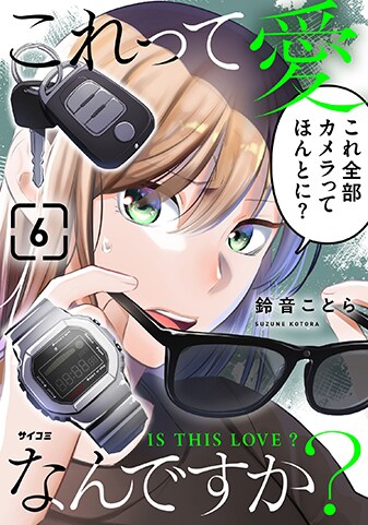 『これって愛なんですか？』6巻