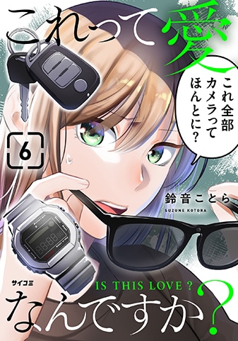 『これって愛なんですか?』6巻