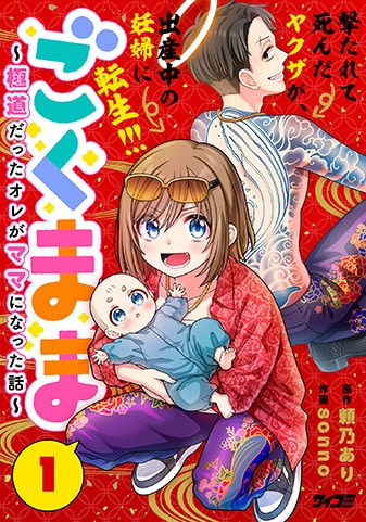 『ごくまま~極道だったオレがママになった話~』1巻