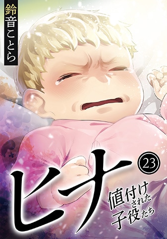 『ヒナ 値付けされた子役たち』23巻