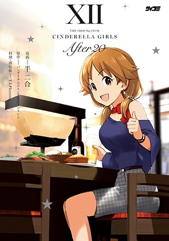 【サイパブNEXT版】『アイドルマスター シンデレラガールズ After20』12巻