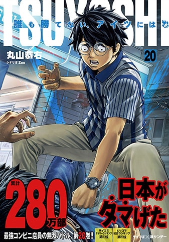 『TSUYOSHI 誰も勝てない、アイツには』20巻