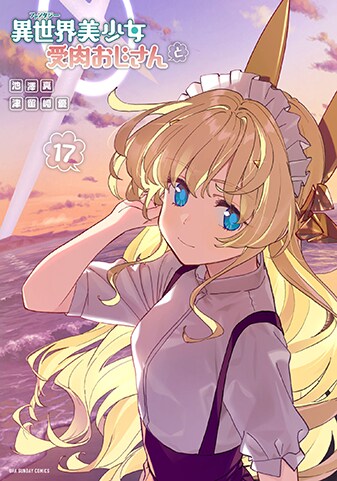 【紙書籍版】『異世界美少女受肉おじさんと』17巻