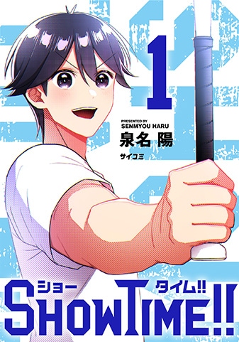 『SHOWTIME!!』1巻