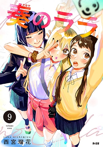 『奏のララ』9巻