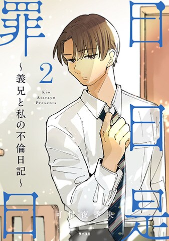 『日日是罪日～義兄と私の不倫日記～』2巻