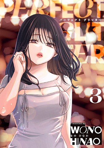 【紙書籍版】『パーフェクトグリッター』3巻