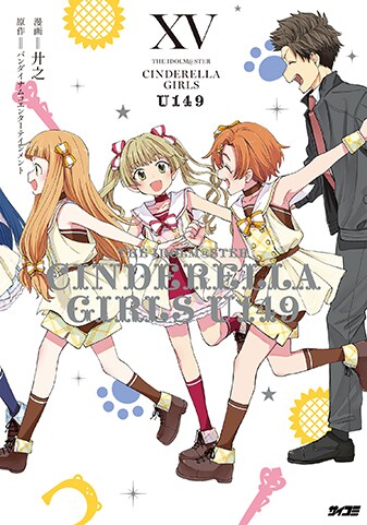 【サイパブNEXT版】『アイドルマスター シンデレラガールズ U149』15巻