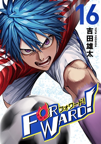 『Forward!-フォワード!- 世界一のサッカー選手に憑依されたので、とりあえずサッカーやってみる。』16巻
