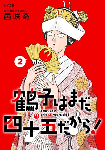 『鶴子はまだ四十五だから！』2巻