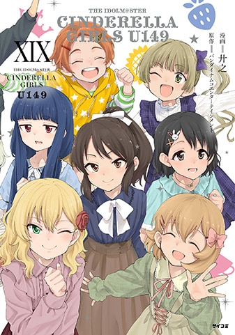 『アイドルマスター シンデレラガールズ U149』19巻