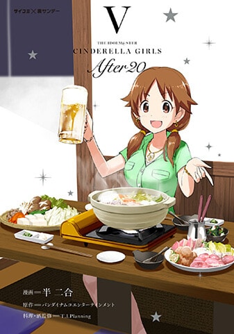 『アイドルマスター シンデレラガールズ After20』5巻