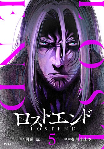 【サイパブ版】『ロストエンド』5巻