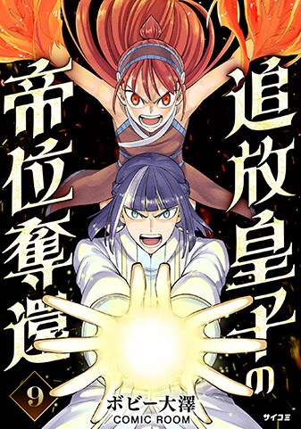 『追放皇子の帝位奪還』9巻