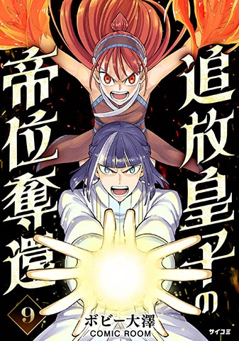 『追放皇子の帝位奪還』9巻