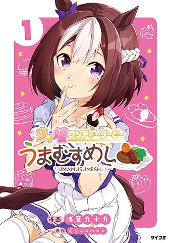 『ウマ娘 プリティーダービー うまむすめし』1巻