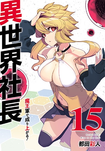 『異世界社長 魔王軍で成り上がる!』15巻