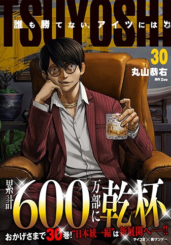 『TSUYOSHI 誰も勝てない、アイツには』30巻