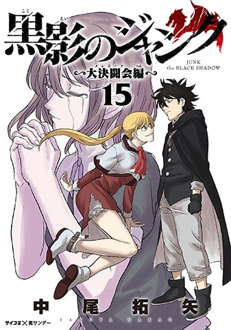 『黒影のジャンク~大決闘会編~』15巻