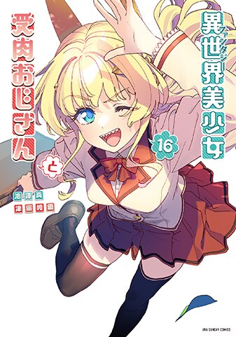 【紙書籍版】『異世界美少女受肉おじさんと』16巻