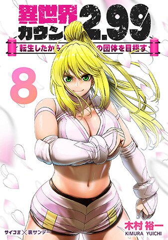 『異世界カウント2.99 ―転生したからここで最強の団体を目指す―』8巻