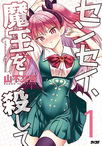 【サイパブ版】『センセイ、魔王を殺して』1巻